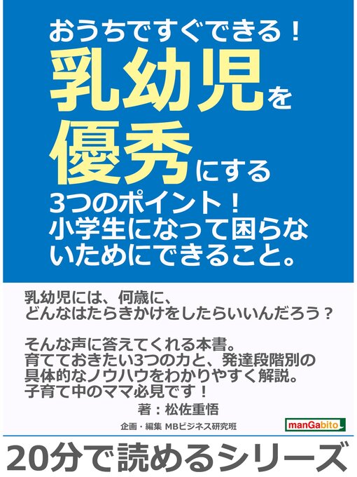 Title details for おうちですぐできる!乳幼児を優秀にする3つのポイント!小学生になって困らないためにできること。20分で読めるシリーズ by 松佐重悟 - Available